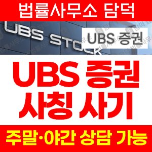 증권(UBS) 사기 피해 정보 · 담덕법률사무소