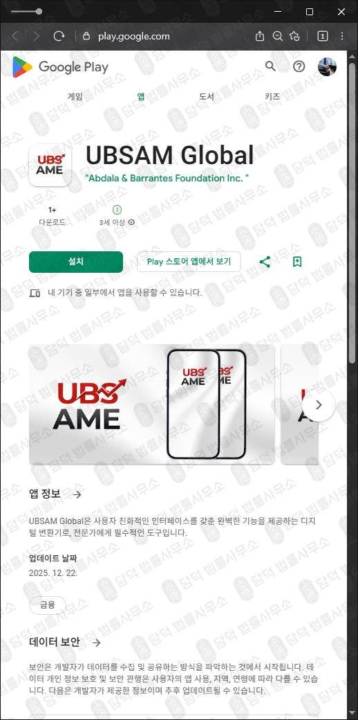 이 사진은 담덕법률사무소에서 캡쳐해둔 구글플레이(UBSAM Global) 관련 자료 사진입니다.