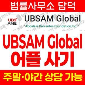 구글플레이(UBSAM Global) 사기 피해 정보 · 담덕법률사무소