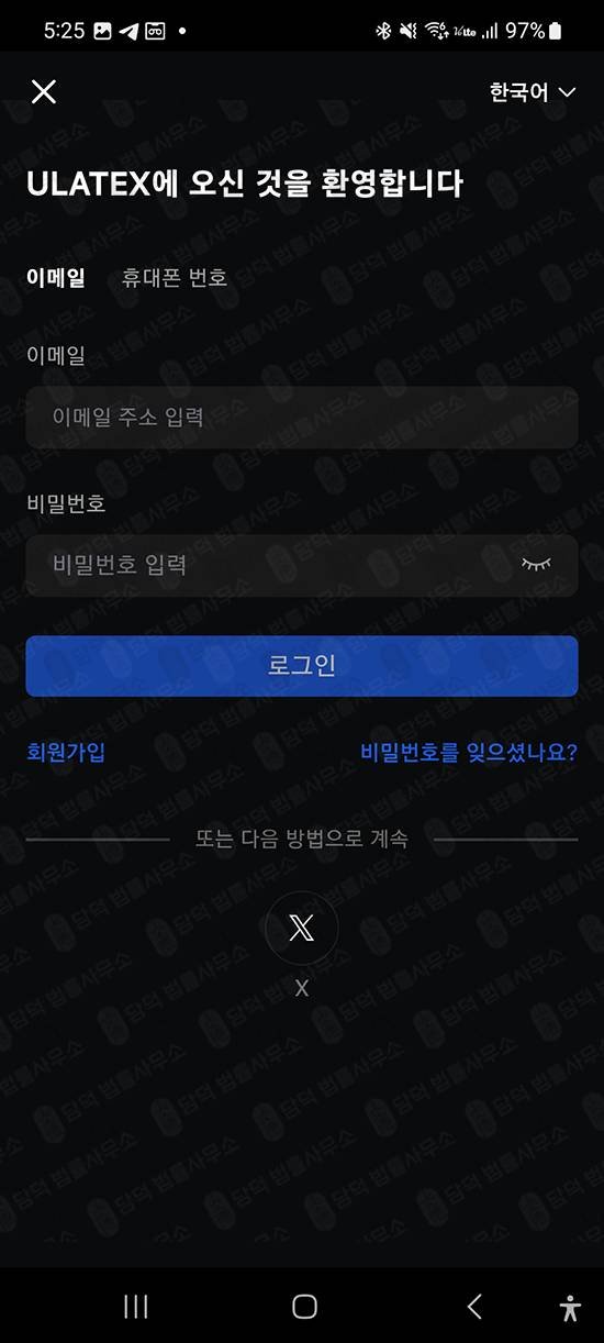 이 사진은 담덕법률사무소에서 캡쳐해둔 리딩방투자사기(ULATEXMAX) 관련 자료 사진입니다.