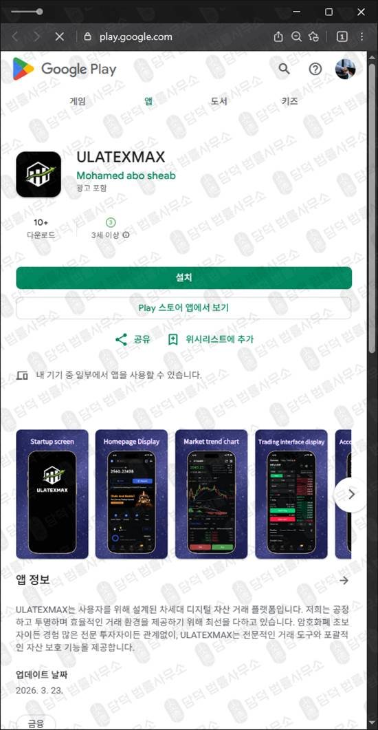 이 사진은 담덕법률사무소에서 캡쳐해둔 리딩방투자사기(ULATEXMAX) 관련 자료 사진입니다.