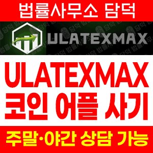 리딩방투자사기(ULATEXMAX) 사기 피해 정보 · 담덕법률사무소