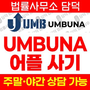 조직(UMBUNA) 사기 피해 정보 · 담덕법률사무소