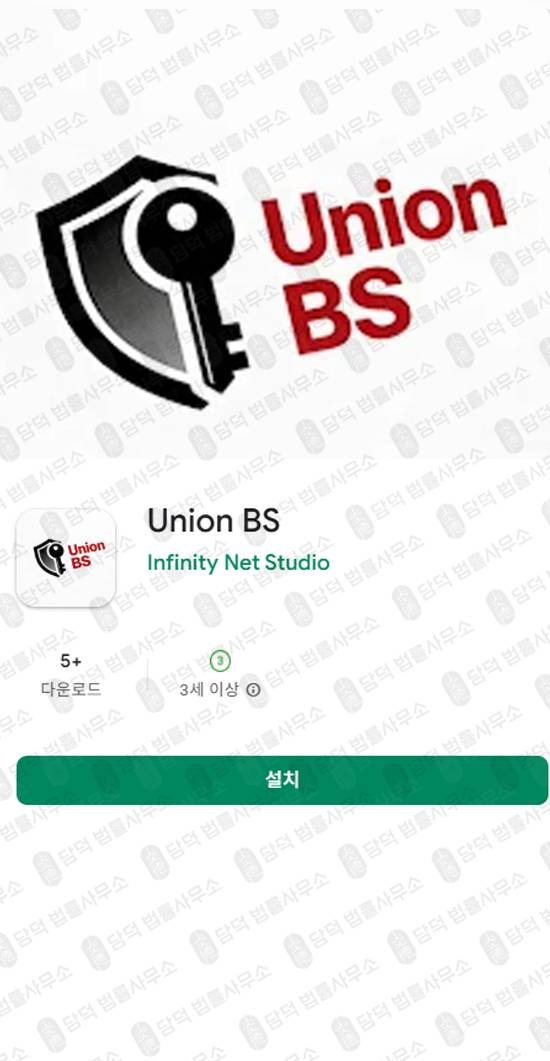 이 사진은 담덕법률사무소에서 캡쳐해둔 구글플레이(UnionBS) 관련 자료 사진입니다.