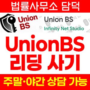 구글플레이(UnionBS) 사기 피해 정보 · 담덕법률사무소