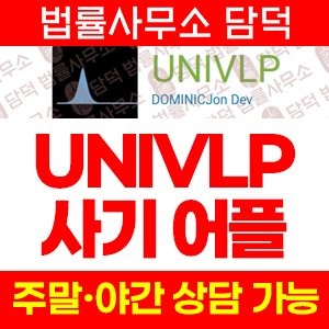수법(UNIVLP) 사기 피해 정보 · 담덕법률사무소