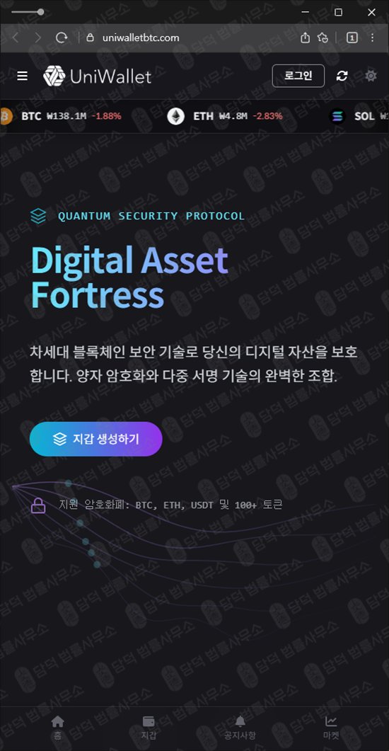 이 사진은 담덕법률사무소에서 캡쳐해둔 유니월렛(Uniwallet) 웹사이트 캡쳐 사진이며 URL은 uniwalletbtc.com 입니다.
