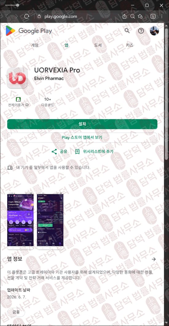 이 사진은 담덕법률사무소에서 캡쳐해둔 어플(UORVEXIA Pro) 웹사이트 캡쳐 사진이며 URL은 google.com 입니다.