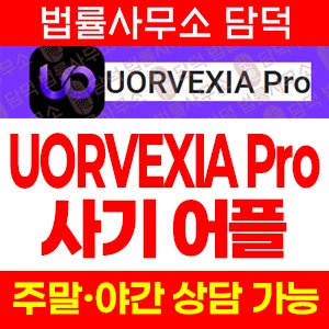 거래앱(UORVEXIA Pro) 사기 피해 정보 · 담덕법률사무소