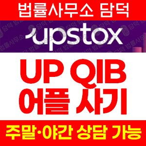 조직적(UP QIB) 사기 피해 정보 · 담덕법률사무소