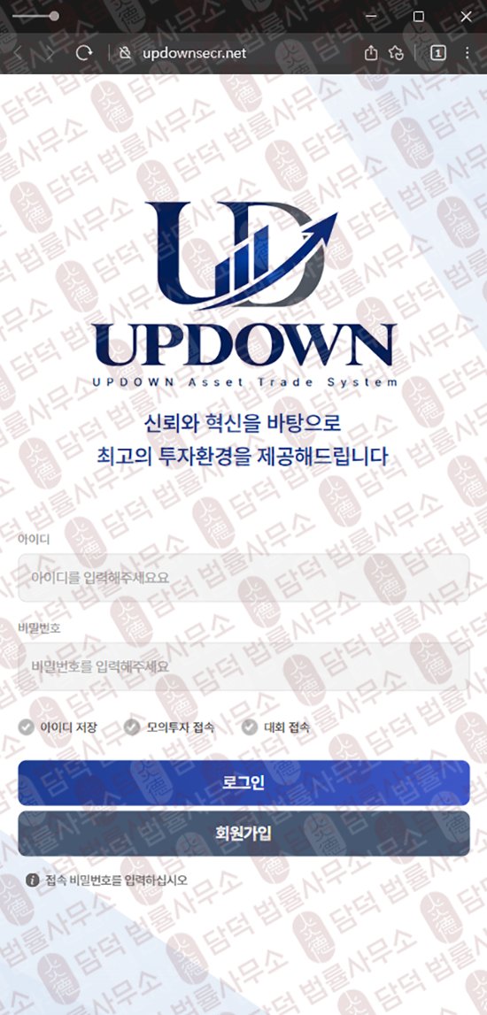 이 사진은 담덕법률사무소에서 캡쳐해둔 업다운(UPDOWN) 웹사이트 캡쳐 사진이며 URL은 updownsecr.com 입니다.