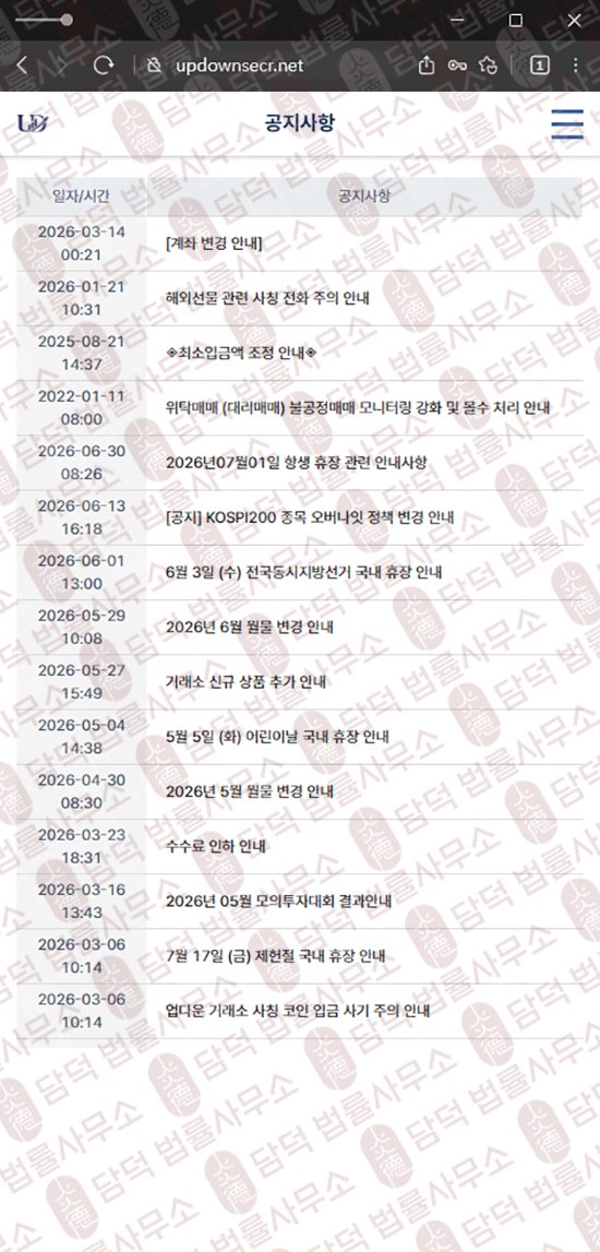 이 사진은 담덕법률사무소에서 캡쳐해둔 업다운(UPDOWN) 웹사이트 캡쳐 사진이며 URL은 updownsecr.com 입니다.