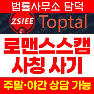 탐지된(Toptal) 사기 피해 정보 · 담덕법률사무소