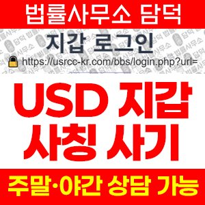 코인지갑(USD) 사기 피해 정보 · 담덕법률사무소