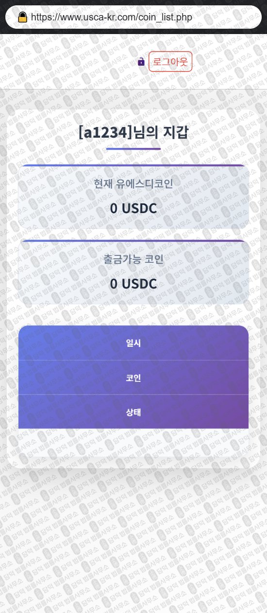 이 사진은 담덕법률사무소에서 캡쳐해둔 코인지갑(USD) 웹사이트 캡쳐 사진이며 URL은 usca-kr.com 입니다.