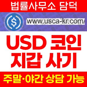 코인지갑(USD) 사기 피해 정보 · 담덕법률사무소
