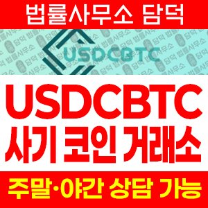 정상(USDCBTC) 사기 피해 정보 · 담덕법률사무소