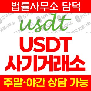 사칭(USDT) 사기 피해 정보 · 담덕법률사무소