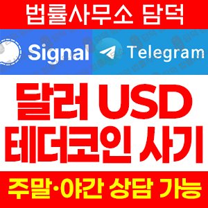 테더(USDT) 사기 피해 정보 · 담덕법률사무소