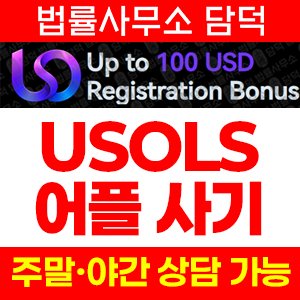 어플(USO USOLS) 사기 피해 정보 · 담덕법률사무소