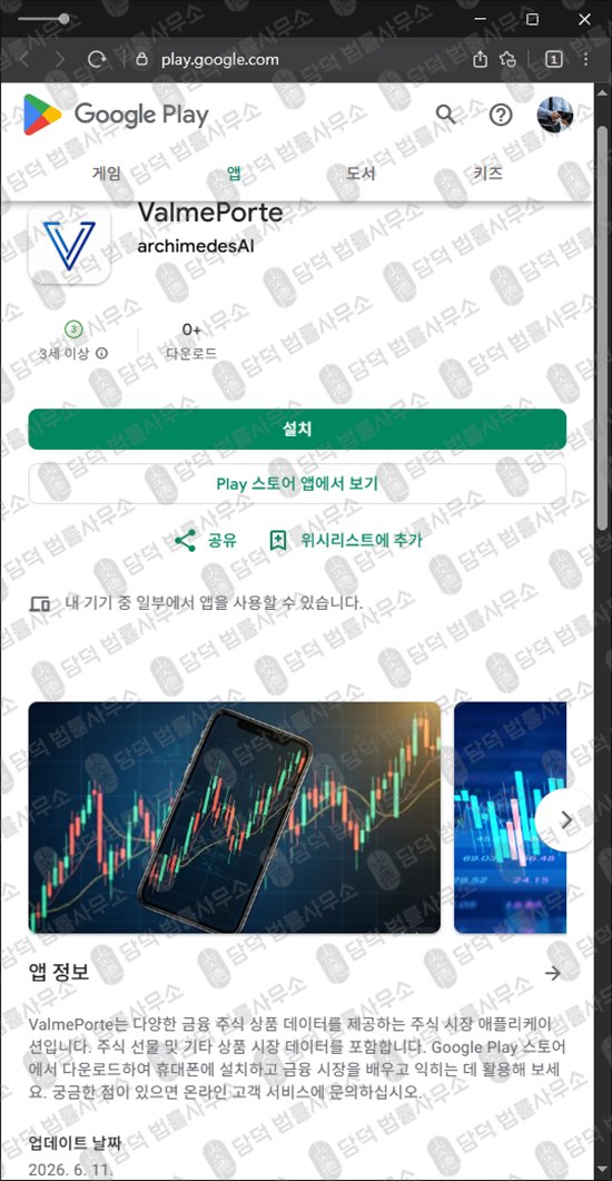 이 사진은 담덕법률사무소에서 캡쳐해둔 주식투자(ValmePorte) 웹사이트 캡쳐 사진이며 URL은 google.com 입니다.