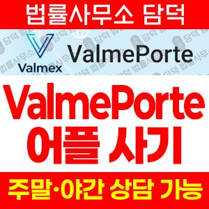 주식투자(ValmePorte) 사기 피해 정보 · 담덕법률사무소