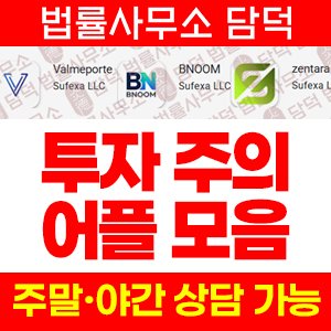 어플(ValmePorte) 사기 피해 정보 · 담덕법률사무소