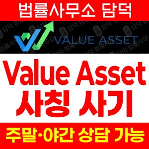 피해자(Value Asset) 사기 피해 정보 · 담덕법률사무소