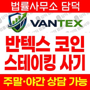반텍스추적(Vantex) 사기 피해 정보 · 담덕법률사무소