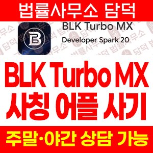 사칭(BLK Turbo) 사기 피해 정보 · 담덕법률사무소