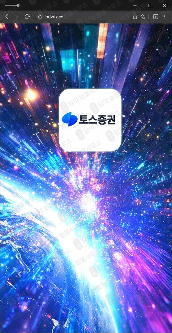이 사진은 담덕법률사무소에서 캡쳐해둔 토스증권(URL) 웹사이트 캡쳐 사진이며 URL은 vdffd.com 입니다.