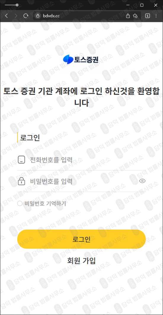 이 사진은 담덕법률사무소에서 캡쳐해둔 토스증권(URL) 웹사이트 캡쳐 사진이며 URL은 vdffd.com 입니다.