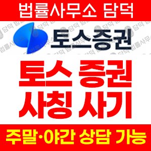 토스증권(URL) 사기 피해 정보 · 담덕법률사무소