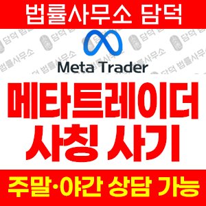 메타트레이더(CFD) 사기 피해 정보 · 담덕법률사무소