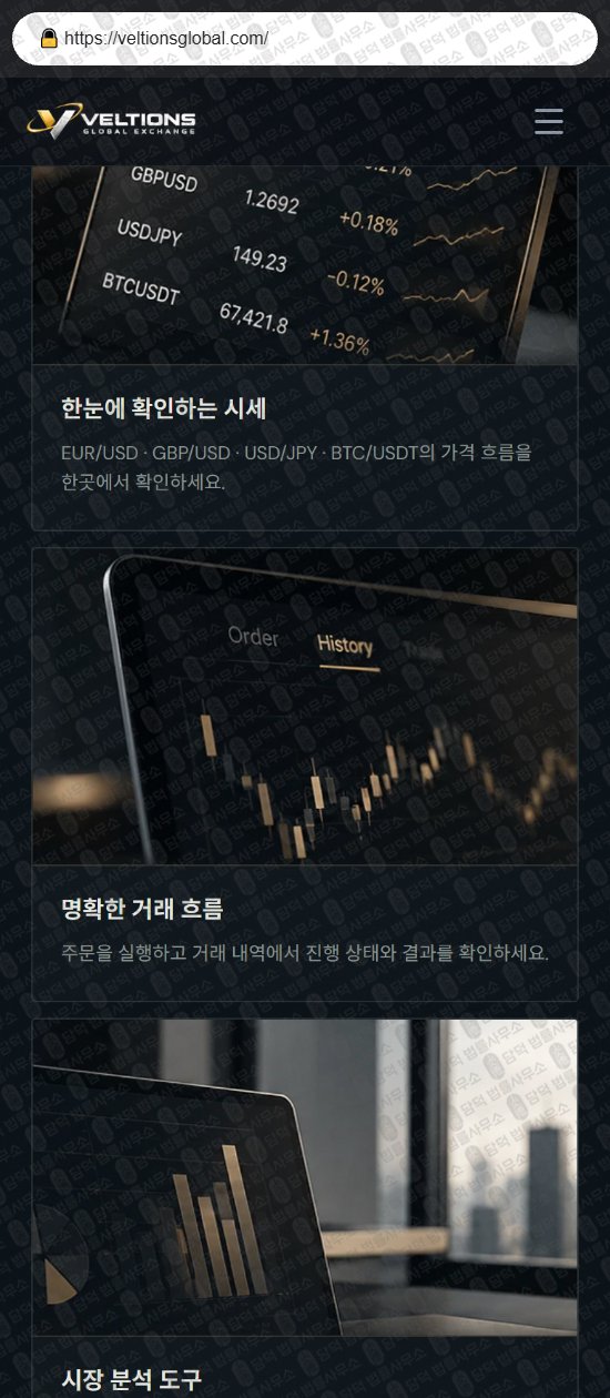 이 사진은 담덕법률사무소에서 캡쳐해둔 벨션(Veltions) 웹사이트 캡쳐 사진이며 URL은 veltionsglobal.com 입니다.