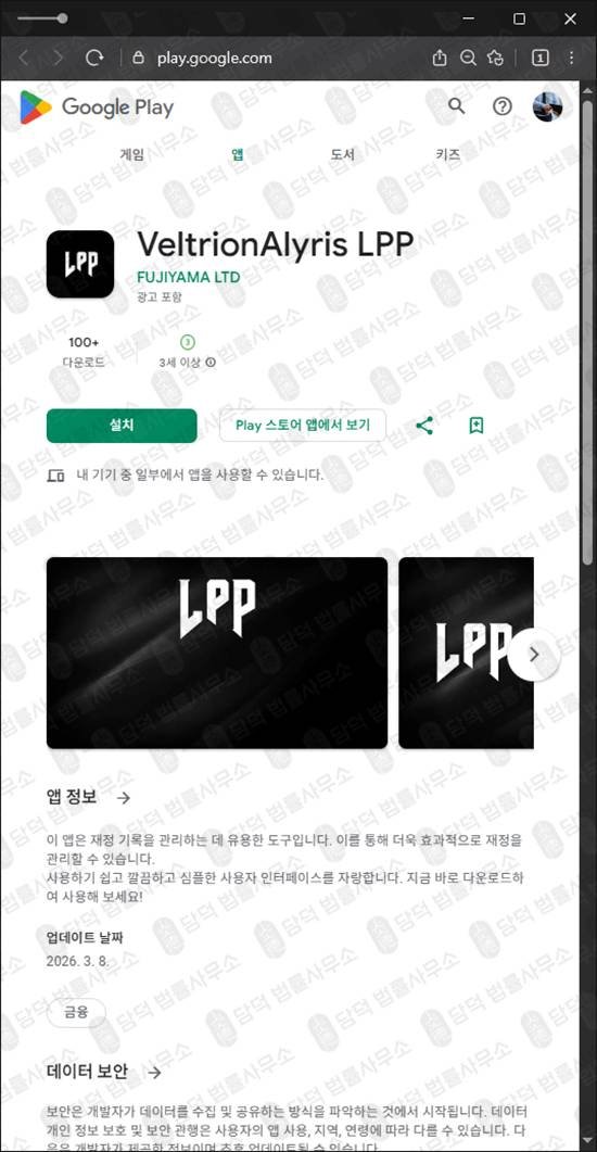 이 사진은 담덕법률사무소에서 캡쳐해둔 구글플레이(VeltrionAlyris) 관련 자료 사진입니다.