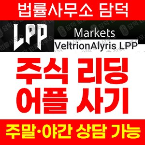 구글플레이(VeltrionAlyris LPP) 사기 피해 정보 · 담덕법률사무소
