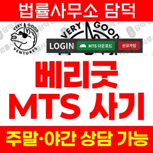 베리굿(VeryGood) 사기 피해 정보 · 담덕법률사무소