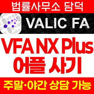 어플(VFA NX) 사기 피해 정보 · 담덕법률사무소