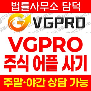 구글플레이(VGPRO) 사기 피해 정보 · 담덕법률사무소