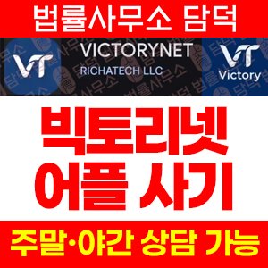 빅토리넷(VICTORYNET) 사기 피해 정보 · 담덕법률사무소