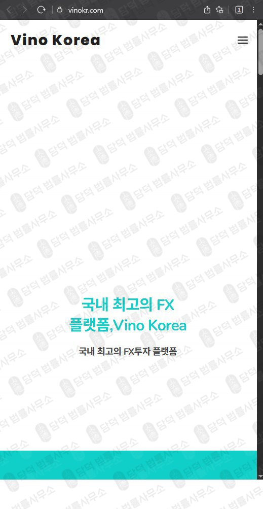 이 사진은 담덕법률사무소에서 캡쳐해둔 마진(Vino Korea) 웹사이트 캡쳐 사진이며 URL은 vinokr.com 입니다.
