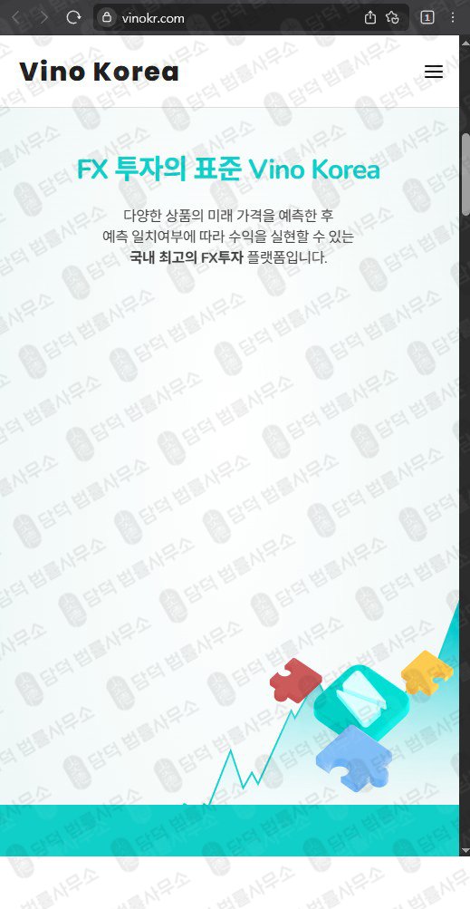 이 사진은 담덕법률사무소에서 캡쳐해둔 마진(Vino Korea) 웹사이트 캡쳐 사진이며 URL은 vinokr.com 입니다.