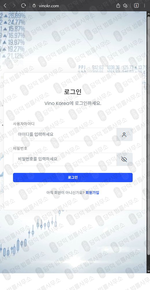 이 사진은 담덕법률사무소에서 캡쳐해둔 마진(Vino Korea) 웹사이트 캡쳐 사진이며 URL은 vinokr.com 입니다.