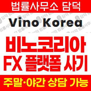마진(Vino Korea) 사기 피해 정보 · 담덕법률사무소