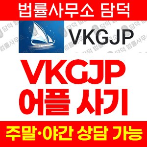 구글(VKGJP) 사기 피해 정보 · 담덕법률사무소