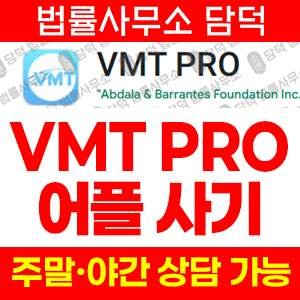 구글플레이(VMT PRO) 사기 피해 정보 · 담덕법률사무소