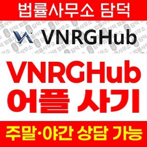 어플(VNRGHub) 사기 피해 정보 · 담덕법률사무소