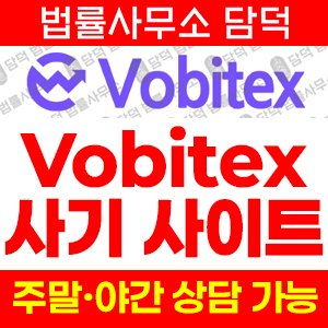 암호화폐거래소(Vobitex) 사기 피해 정보 · 담덕법률사무소