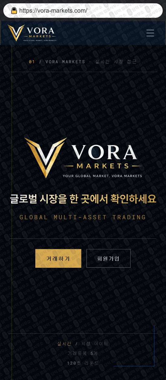 이 사진은 담덕법률사무소에서 캡쳐해둔 보라마켓(VORA Markets) 웹사이트 캡쳐 사진이며 URL은 vora-markets.com 입니다.